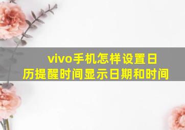 vivo手机怎样设置日历提醒时间显示日期和时间