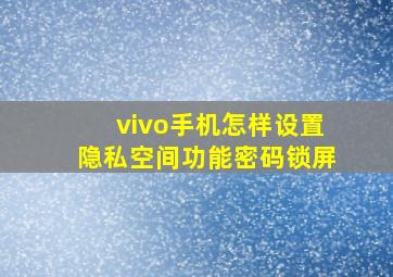 vivo手机怎样设置隐私空间功能密码锁屏