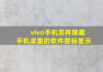 vivo手机怎样隐藏手机桌面的软件图标显示