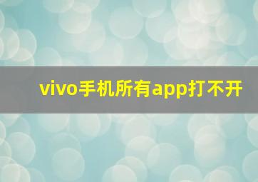 vivo手机所有app打不开