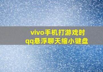 vivo手机打游戏时qq悬浮聊天缩小键盘