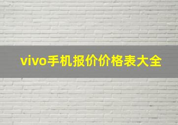 vivo手机报价价格表大全