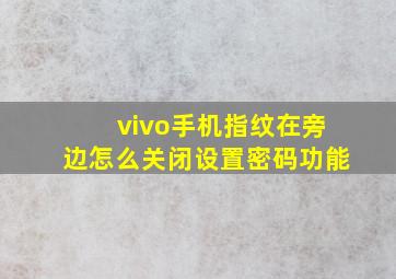 vivo手机指纹在旁边怎么关闭设置密码功能