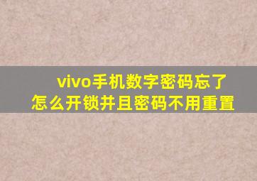 vivo手机数字密码忘了怎么开锁并且密码不用重置