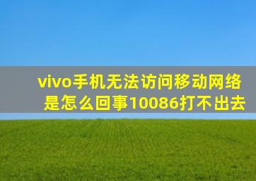 vivo手机无法访问移动网络是怎么回事10086打不出去