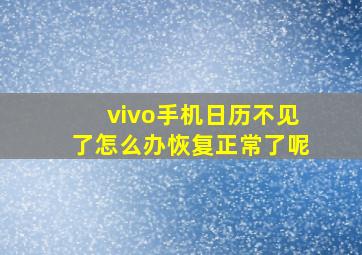 vivo手机日历不见了怎么办恢复正常了呢