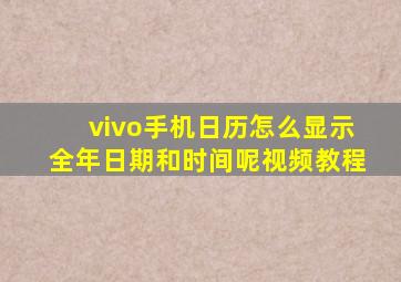 vivo手机日历怎么显示全年日期和时间呢视频教程