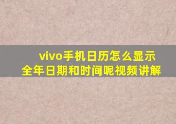 vivo手机日历怎么显示全年日期和时间呢视频讲解