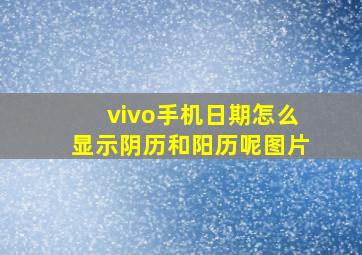 vivo手机日期怎么显示阴历和阳历呢图片