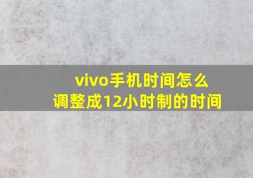 vivo手机时间怎么调整成12小时制的时间