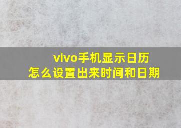 vivo手机显示日历怎么设置出来时间和日期