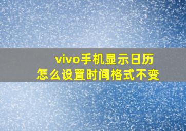 vivo手机显示日历怎么设置时间格式不变