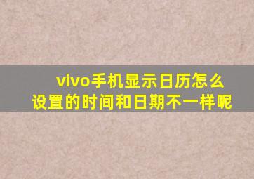 vivo手机显示日历怎么设置的时间和日期不一样呢