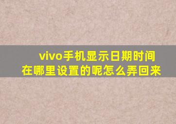 vivo手机显示日期时间在哪里设置的呢怎么弄回来