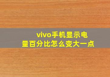 vivo手机显示电量百分比怎么变大一点