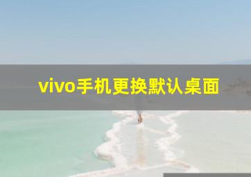 vivo手机更换默认桌面