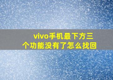 vivo手机最下方三个功能没有了怎么找回