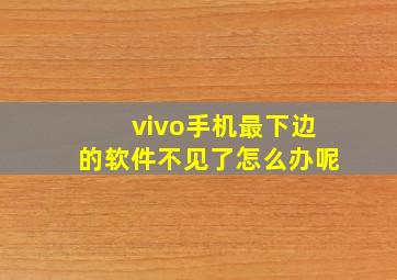 vivo手机最下边的软件不见了怎么办呢