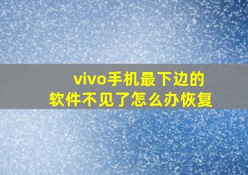 vivo手机最下边的软件不见了怎么办恢复