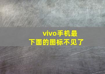 vivo手机最下面的图标不见了