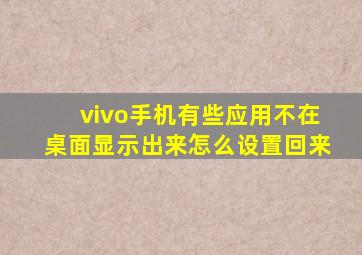 vivo手机有些应用不在桌面显示出来怎么设置回来