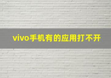 vivo手机有的应用打不开