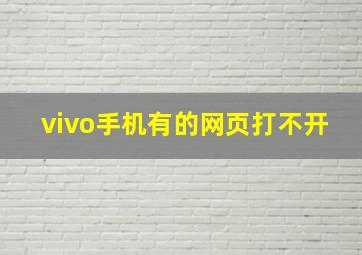 vivo手机有的网页打不开