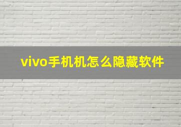 vivo手机机怎么隐藏软件