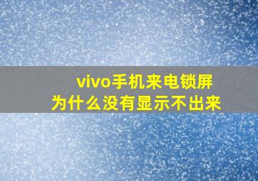 vivo手机来电锁屏为什么没有显示不出来