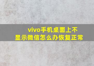 vivo手机桌面上不显示微信怎么办恢复正常