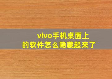 vivo手机桌面上的软件怎么隐藏起来了