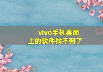 vivo手机桌面上的软件找不到了