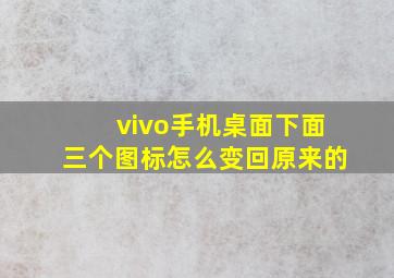 vivo手机桌面下面三个图标怎么变回原来的