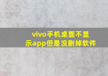 vivo手机桌面不显示app但是没删掉软件