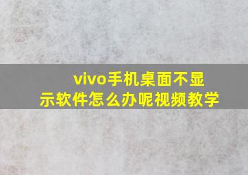 vivo手机桌面不显示软件怎么办呢视频教学