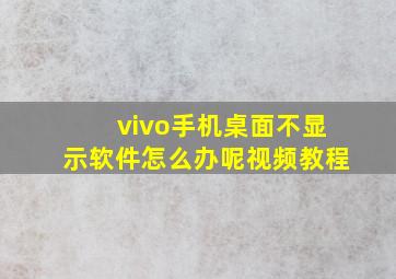 vivo手机桌面不显示软件怎么办呢视频教程