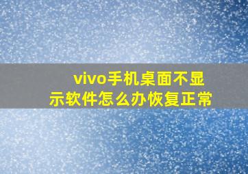 vivo手机桌面不显示软件怎么办恢复正常