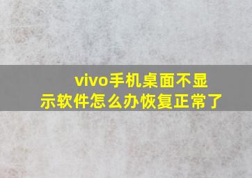 vivo手机桌面不显示软件怎么办恢复正常了