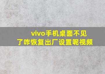 vivo手机桌面不见了咋恢复出厂设置呢视频