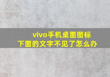 vivo手机桌面图标下面的文字不见了怎么办