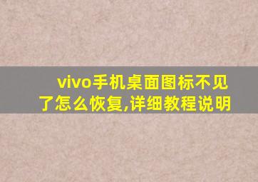 vivo手机桌面图标不见了怎么恢复,详细教程说明