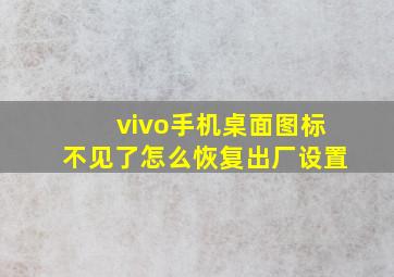 vivo手机桌面图标不见了怎么恢复出厂设置