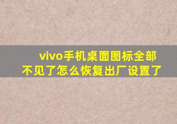 vivo手机桌面图标全部不见了怎么恢复出厂设置了