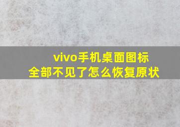 vivo手机桌面图标全部不见了怎么恢复原状