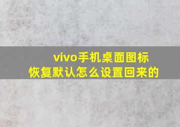 vivo手机桌面图标恢复默认怎么设置回来的