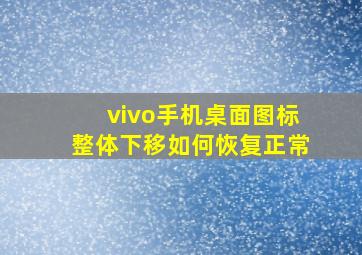 vivo手机桌面图标整体下移如何恢复正常