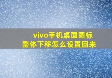 vivo手机桌面图标整体下移怎么设置回来