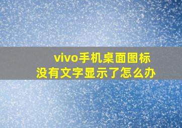 vivo手机桌面图标没有文字显示了怎么办