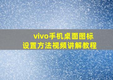 vivo手机桌面图标设置方法视频讲解教程