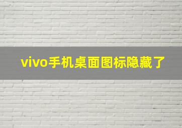 vivo手机桌面图标隐藏了